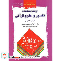 فرهنگ اصطلاحات تفسیر و علوم قرآنی فارسی-انگلیسی