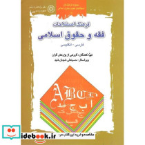 فرهنگ اصطلاحات فقه و حقوق اسلامی فارسی-انگلیسی