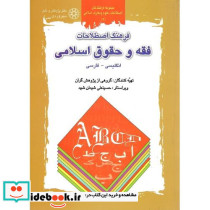 فرهنگ اصطلاحات فقه و حقوق اسلامی انگلیسی-فارسی