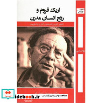اریک فروم و رنج انسان مدرن "کندوکاوی در اندیشه و آثار اریک فروم"