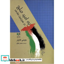 به امید صلح در سرزمین مقدس