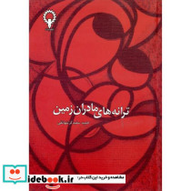 ترانه های مادران زمین