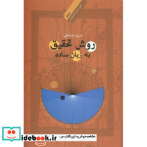 روش تحقیق به زبان ساده
