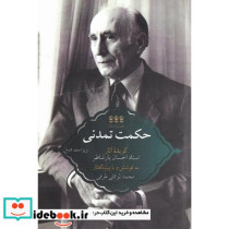 حکمت تمدنی گزیده آثار استاد احسان یارشاطر