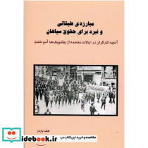 مبارزه طبقاتی و نبرد برای حقوق سیاهان