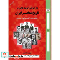 بازخوانی گوشه هایی از تاریخ معاصر ایران