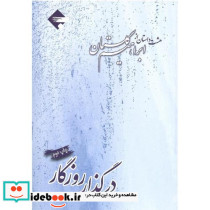 در گذار روزگار