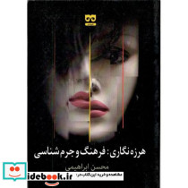 هرزه نگاری فرهنگ جرم شناسی
