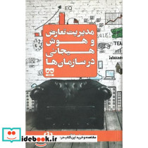 مدیریت تعارض و هوش هیجانی در سازمان ها
