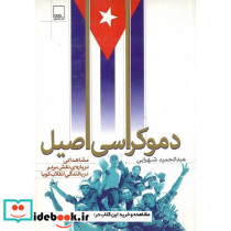 دموکراسی اصیل مشاهداتی درباره ی نقش مردم در بالندگی انقلاب کوبا