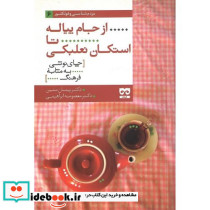 از جام پیاله تا استکان نعلبکی