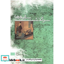 سرگذشت سایه ها