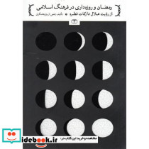 رمضان و روزه داری در فرهنگ اسلامی