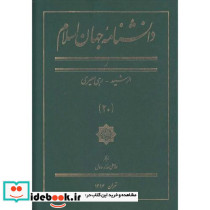 دانشنامه جهان اسلام 20 الرشید