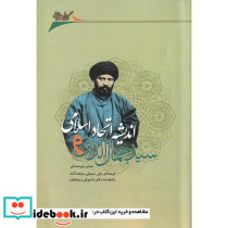 سید جمال الدین و اندیشه اتحاد اسلامی