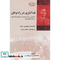 فداکاری در راه وطن