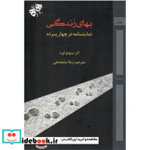 بهای زندگی
