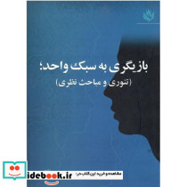 بازیگری به سبک واحد