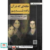 خانه ای که در آن زاده شدیم