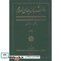 دانشنامه جهان اسلام 19 ذوالکفل رشید