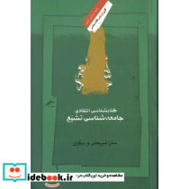 کتابشناسی انتقادی جامعه شناسی تشیع