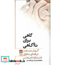گاهی برای ناآگاهی