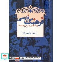 فرهنگ فارسی براساس متون معاصر