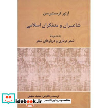 شاعران و متفکران اسلامی