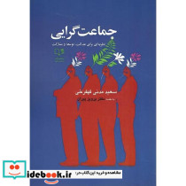 جماعت گرایی