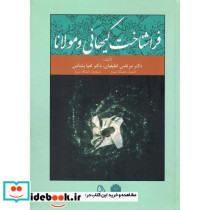 فراشناخت کیهانی و مولانا