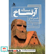 مساله آرتساخ قراباغ