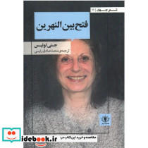 فتح بین النهرین
