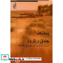 جندق و ترود