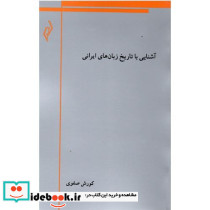 آشنایی با تاریخ زبان های ایرانی