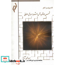 تفسیری بر شعر شمس المناقب شمس الشعرا سروش اصفهانی