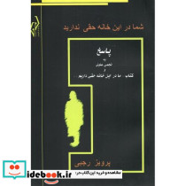 شما در این خانه حقی ندارید