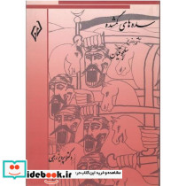 سده های گمشده جلد چهارم سلجوقیان