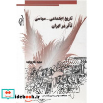 تاریخ اجتماعی-سیاسی تآتر در ایران