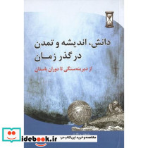 دانش اندیشه و تمدن در گذر زمان