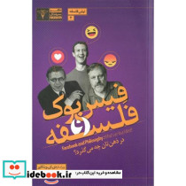 فیسبوک و فلسفه