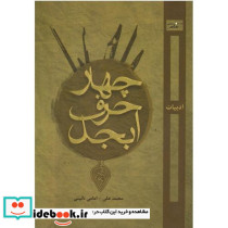 چهار حرف ابجد