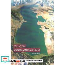 پژوهشی درباره دریای خزر و نواحی