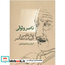 ناصر وثوقی زبان فارسی و ادبیات معاصر
