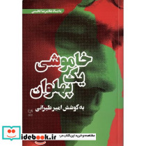 خاموشی یک پهلوان