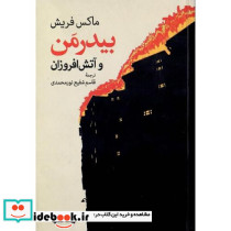 بیدرمن و آتش افرروزان