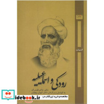 رودکی و اسماعیلیه