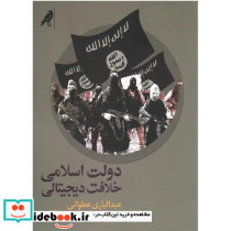 دولت اسلامی خلافت دیجیتالی