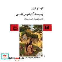 وسوسه آنتونیوس قدیس