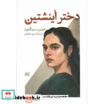 دختر اینشتین
