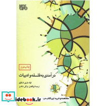 درآمدی به فلسفه و ادبیات